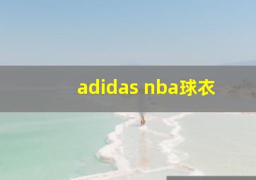 adidas nba球衣